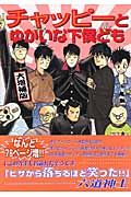 チャッピーとゆかいな下僕ども<大増補版>