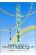トランスジェンダーとして生きる