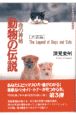 生命の神秘動物の伝説　犬猫篇