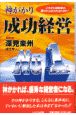 神がかり成功経営