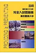 東京農業大学完全入試問題集　２００４年版