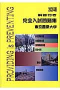 東京農業大学完全入試問題集　２００５