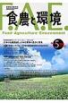 食農と環境　2008OCTOBER　特集1：食料自給問題　特集2：植物育種の現在・未来　特集3：日本の新しい農業経営(5)