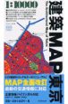 建築map東京