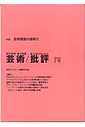 芸術／批評　特集：芸術理論の諸相　１号