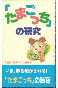 「たまごっち」の研究