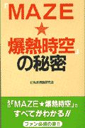 幻光流理論研究会『「Maze☆爆熱時空」の秘密』
