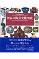 世界の陶芸文化図鑑