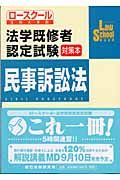 法学既修者認定試験対策本民事訴訟法