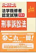 法学既修者認定試験対策本刑事訴訟法