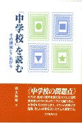 「中学校」を読む