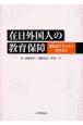 在日外国人の教育保障