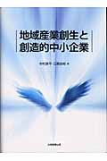 地域産業創生と創造的中小企業