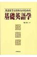 英語を学ぶ日本人のための基礎英語学