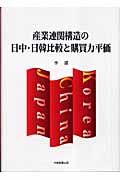 産業連関構造の日中・日韓比較と購買力平価