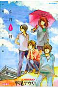 「4月1日」 平尾アウリ作品集