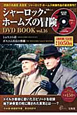 シャーロック・ホームズの冒険　DVD　BOOK(16)