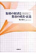 集積の経済と都市の成長・衰退