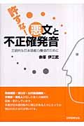 許すな！悪文と不正確発音