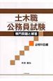 土木職　公務員試験　専門問題と解答　必修科目編