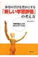 体育の学びを豊かにする「新しい学習評価」の考え方