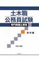 土木職　公務員試験　専門問題と解答　数学編