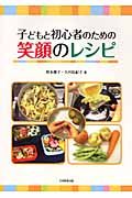 子どもと初心者のための笑顔のレシピ