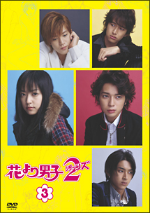 花より男子2(リターンズ) 3
