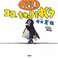 よなよなペンギン　ココ、ちきゅうをすくう　アート絵本
