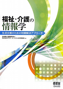 日本福祉介護情報学会『福祉・介護の情報学』