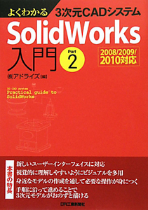 よくわかる　３次元ＣＡＤシステム　ＳｏｌｉｄＷｏｒｋｓ入門