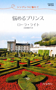 悩めるプリンス シンデレラに憧れて
