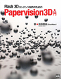 Flash　3Dコンテンツ制作のための　Papervision3D入門