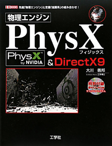 物理エンジンＰｈｙｓＸ　ＰｈｙｓＸ＆ＤｉｒｅｃｔＸ９　ＣＤ－ＲＯＭ付