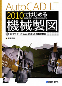 斎藤美佳『AutoCAD LT2010 ではじめる機械製図』