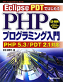Eclipse　PDTではじめるPHPプログラミング入門　CD－ROM付