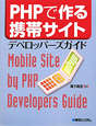 PHPで作る携帯サイト　デベロッパーズガイド