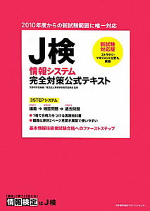 Ｊ検　情報システム　完全対策公式テキスト＜新試験対応版＞