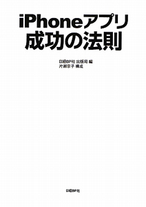 『iPhoneアプリ 成功の法則』日経BP社出版局