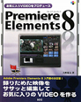 Premiere　Elements8