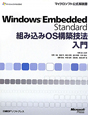 Windows　Embedded　Standard　組み込みOS構築技法入門