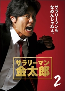 サラリーマン金太郎2 Amazon.co.jp: サラリーマン金太郎 2 [DVD] : 永井大, 井上和香