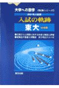 入試の軌跡／東大　２００１年入試用