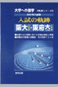 大学への数学　入試の軌跡／阪大・阪府大（工）