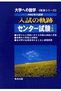 入試の軌跡　センター試験　２００２年入試用