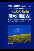 入試の軌跡／阪大・阪府大（工）　２００２年用