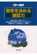 数学を決める論証力