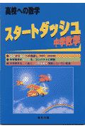 スタートダッシュ中学数学　中学１・２年生用