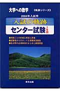 入試の軌跡　センター試験　２００４年用