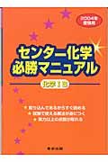 センター化学必勝マニュアル　化学　Ｂ　２００４年受験用